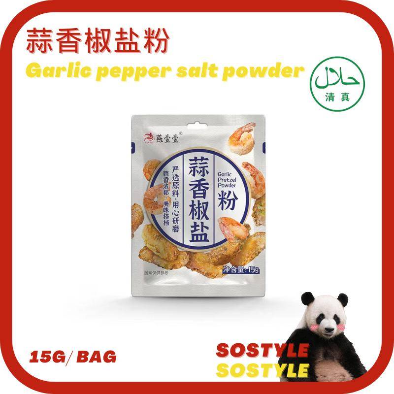 15G 蒜香椒盐粉 撒料 袋装 烧烤调料 撒盐粉调料 Garlic Pepper Salt Powder Barbecue BBQ ...