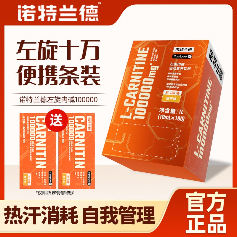 诺特兰德左旋肉碱10万100000左旋十万运动饮料健身便携装加正品强Nortrand L-carnitine 10000020231120