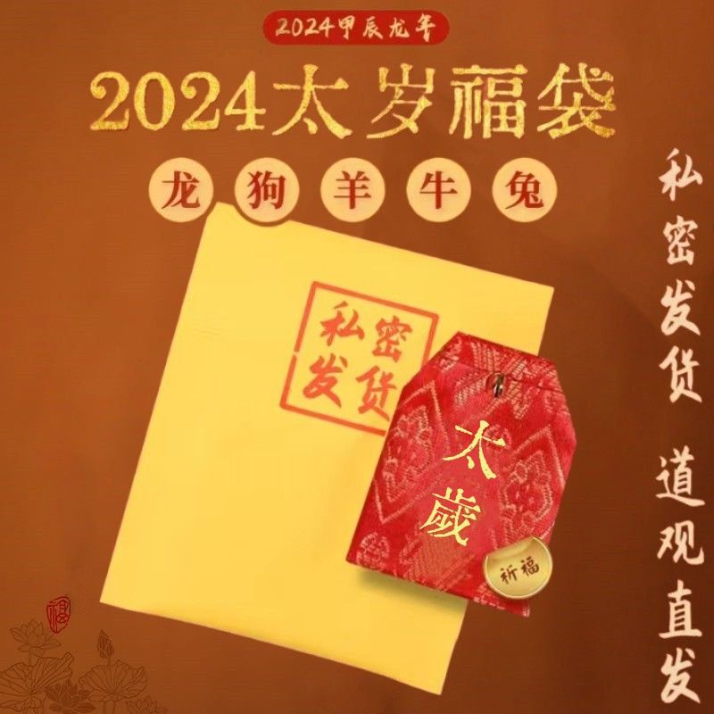 2024 Tai sui's brocade, this year of life, Long Tai sui, carry with you