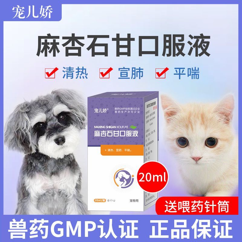 Cold medicine for pets, cats and dogs, cough, phlegm, asthma pets cats