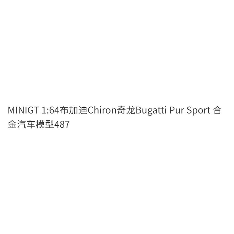 [Quality Assurance] MINIGT 1: 64 Bugatti Chiron Chiron Bugatti Pur