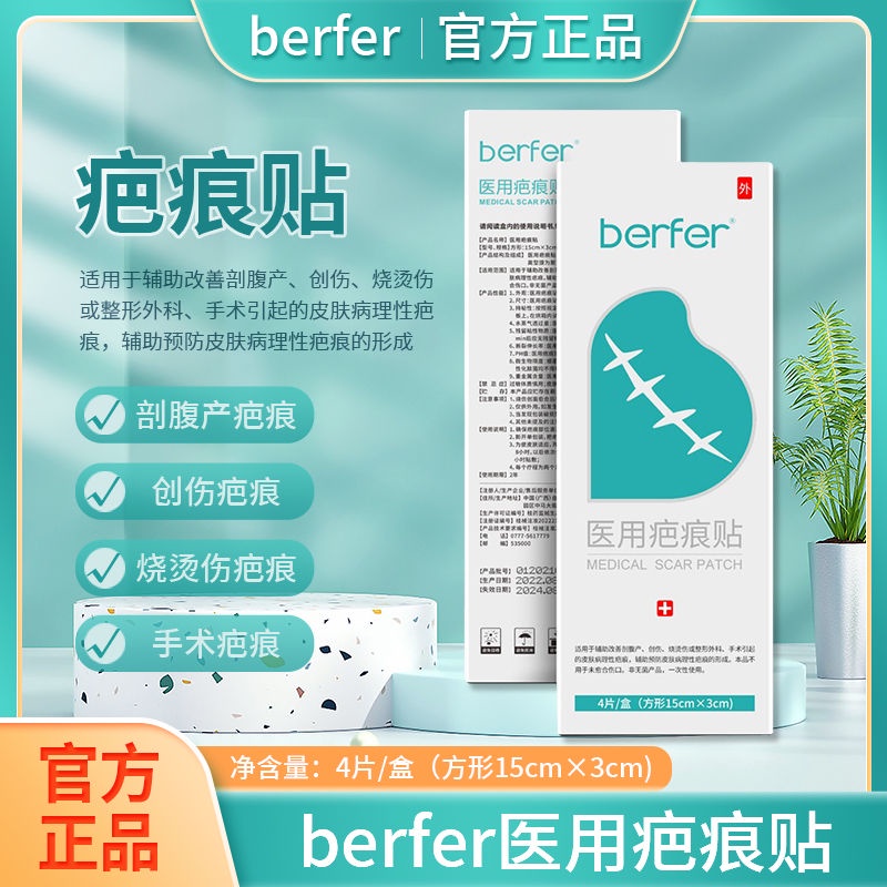 ⚡ 100%正品⚡BERFER Scar Patch 疤痕贴医用手术刨剖腹产疤痕烧烫伤增生硅酮疤痕贴 Medical Surgical ...
