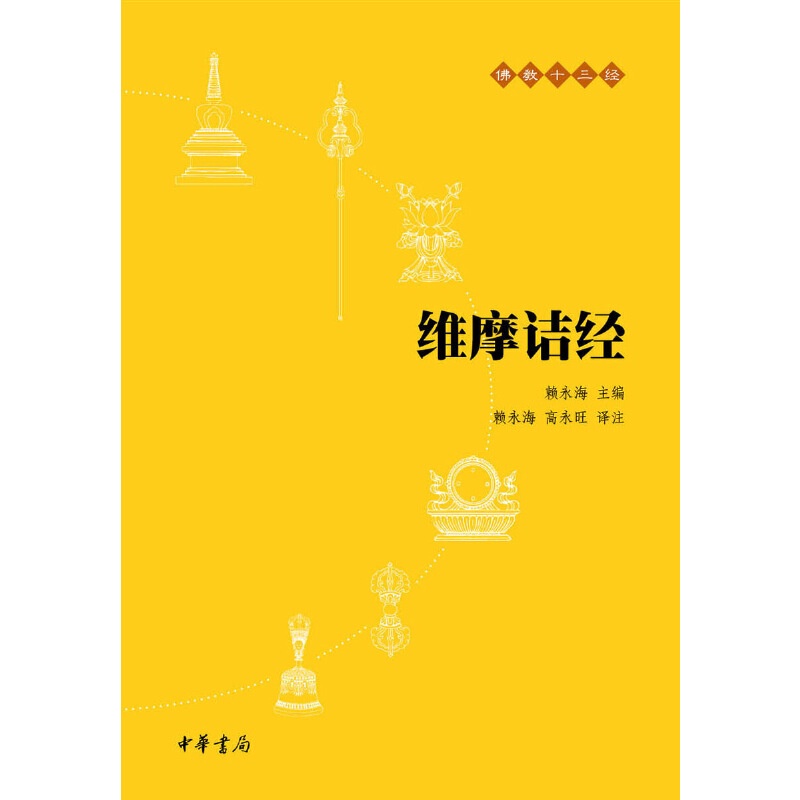 维摩诘经(佛教十三经)📕赖永海 主编,高永旺 张仲娟 译注 维摩诘经(佛教十三经)📕赖永海 主编,高永旺 张仲娟 译注