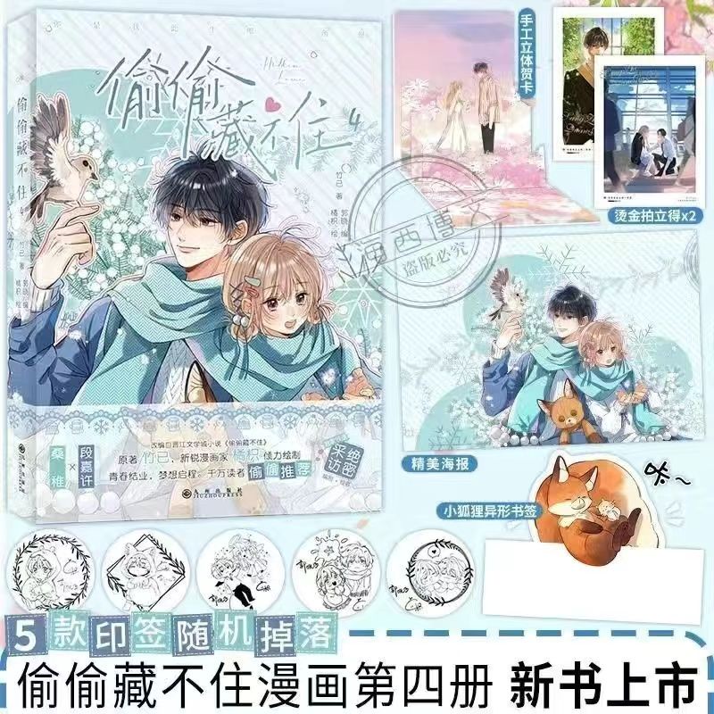 现货偷偷藏不住漫画1+2+3+4+5+6竹已原著小说书签+海报任选多规格Unable