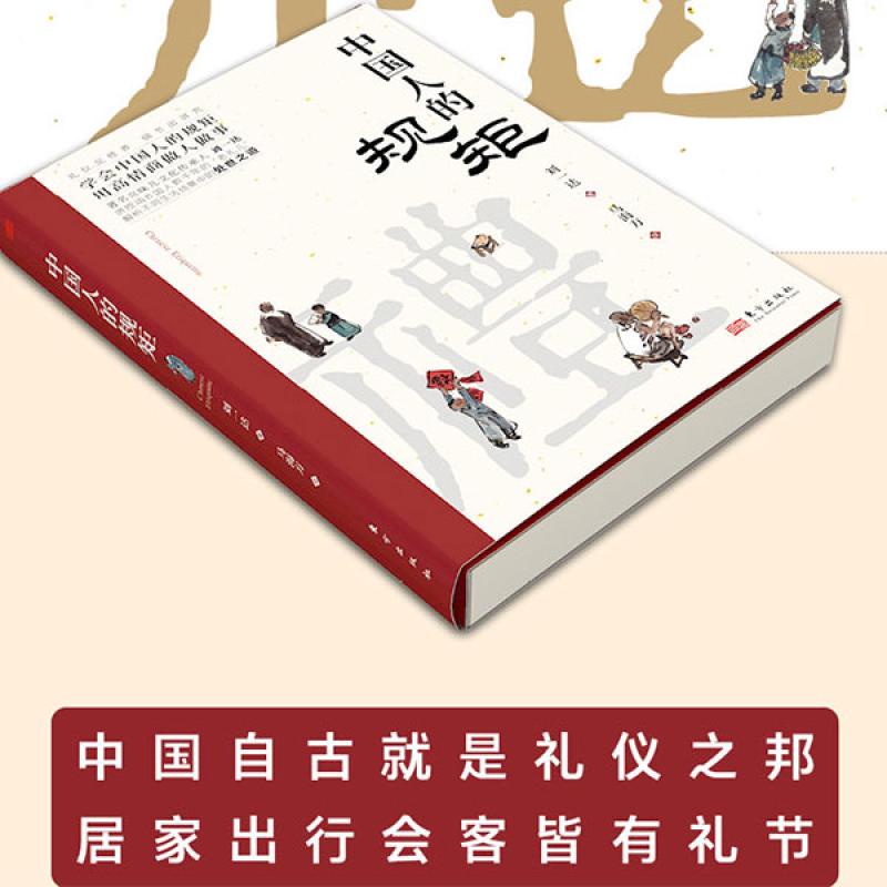 现货速发！正版 中国人的规矩 刘一达家风家训礼仪人际交往人情世故社交书籍Genuine Chinese Rules Liu Yida's Family  Style