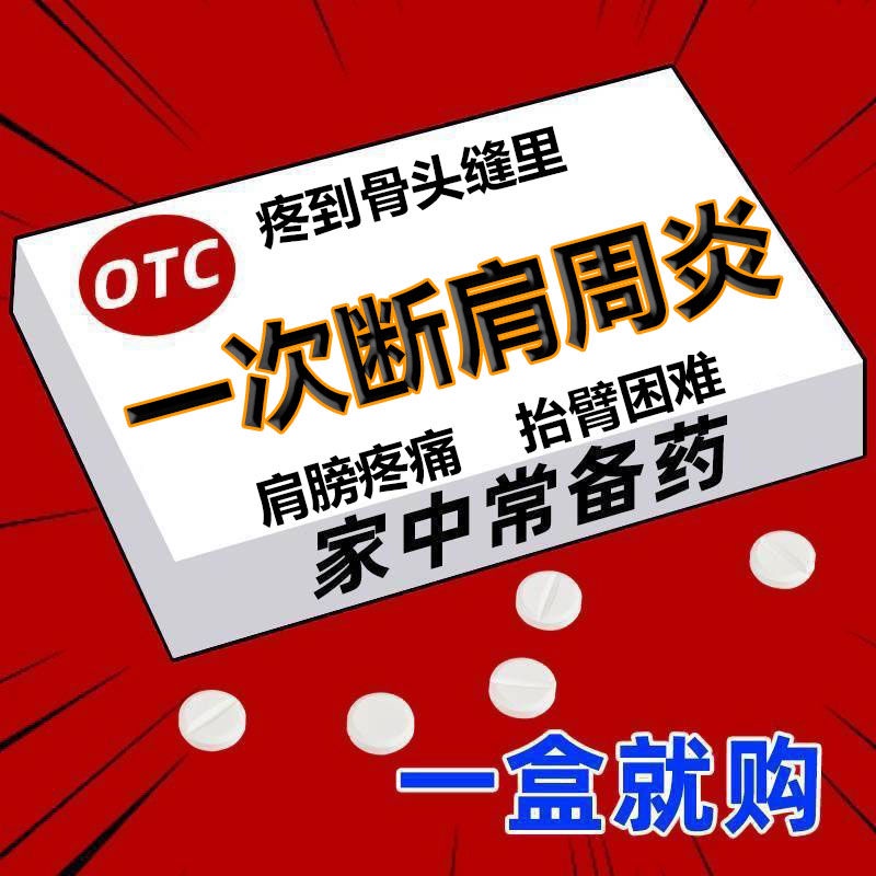 Shoulder periarthritis medication, shoulder pain, shoulder pain