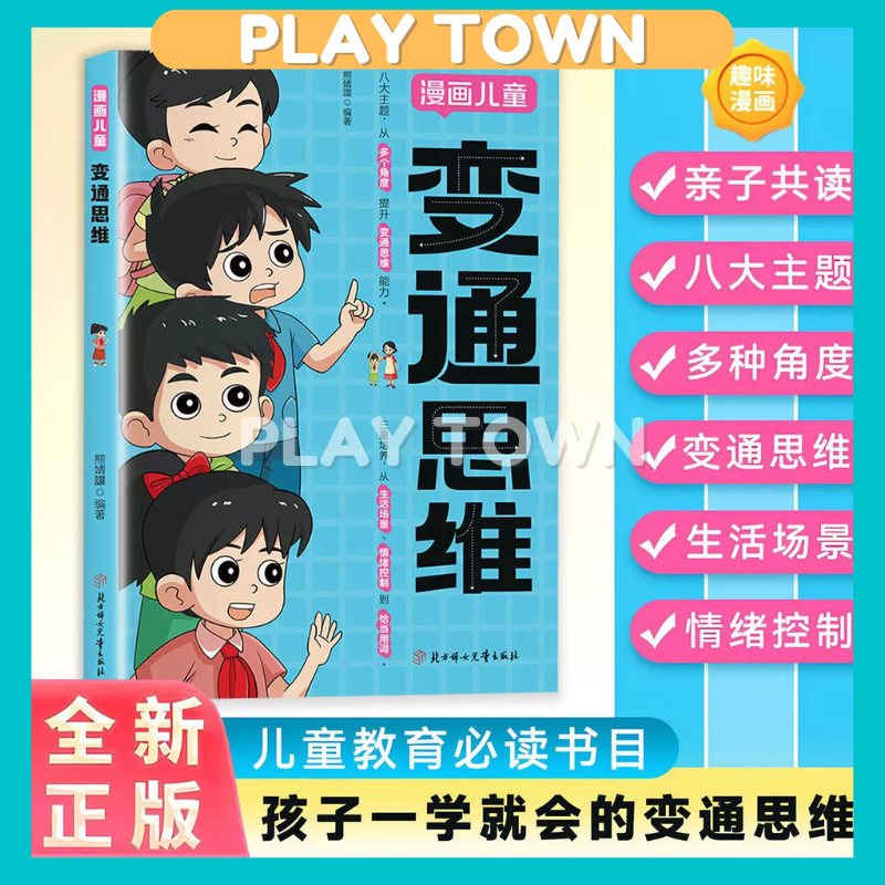 【全新正版】变通思维漫画版提高孩子决策认知思维培养孩子高情商 八大主题从多个角度提升变通思维能力 提升孩子认知培养决策思维沟通技巧 ...