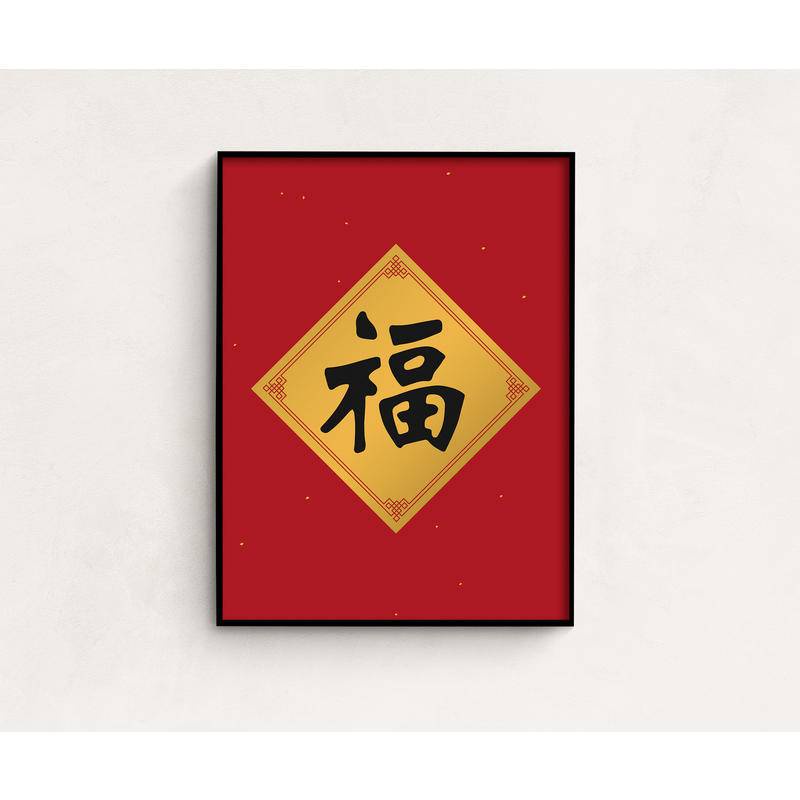 Chinese New Year Character Good Luck Fu Chinese Calligraphy Wall Art ...