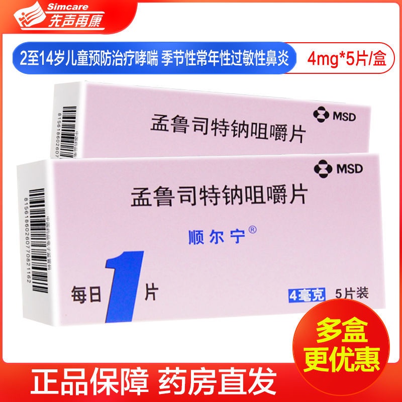 Shunning Mengluster Sodium Chewable Tablets 4mg * 5 Tablets/Box 2 to 14