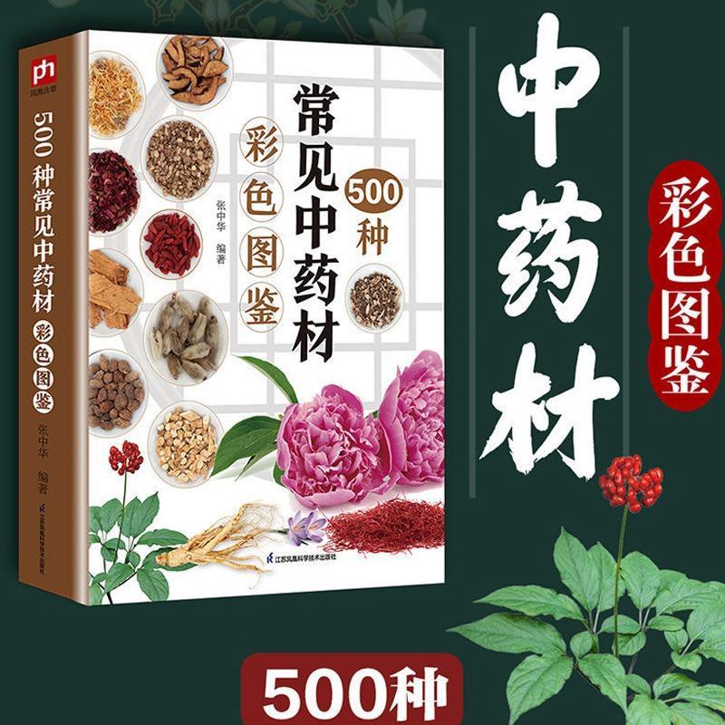 500种常见中药材彩色图鉴南北方中草药识别特征分布华语书籍500