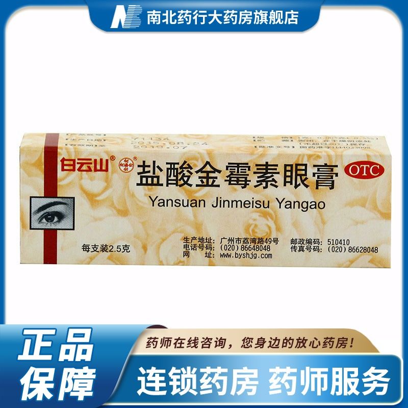 Baiyunshan Hydrochloric Acid Hydrochloric Acid Eye Cream 2.5g * 1Pcs/Box Sand Eye BacteriaBased