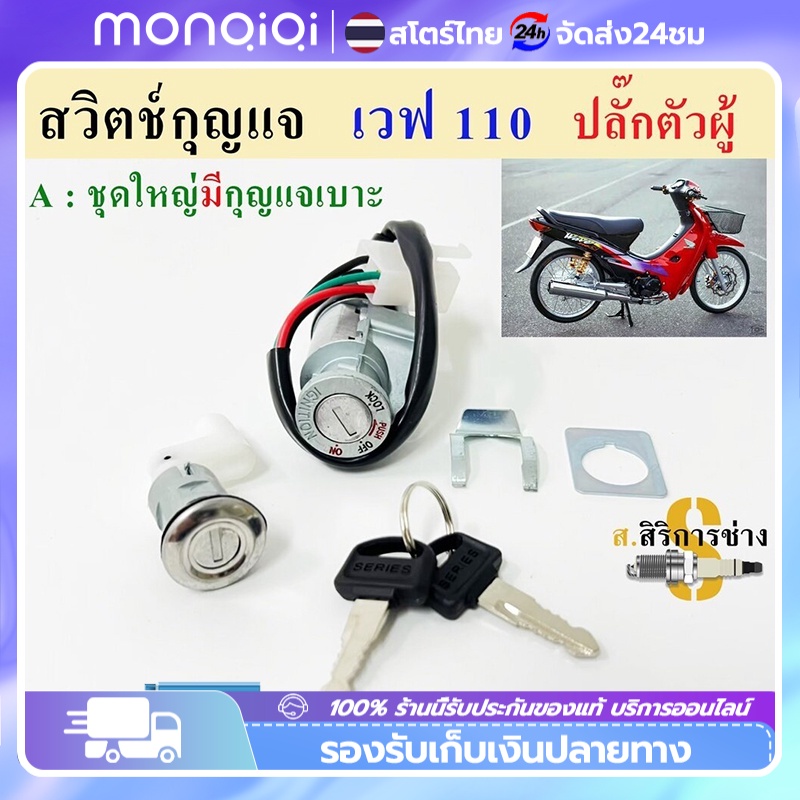 Wave 100 Female Plug Key Switch 100 Old Model Motorcycle Set Honda ...