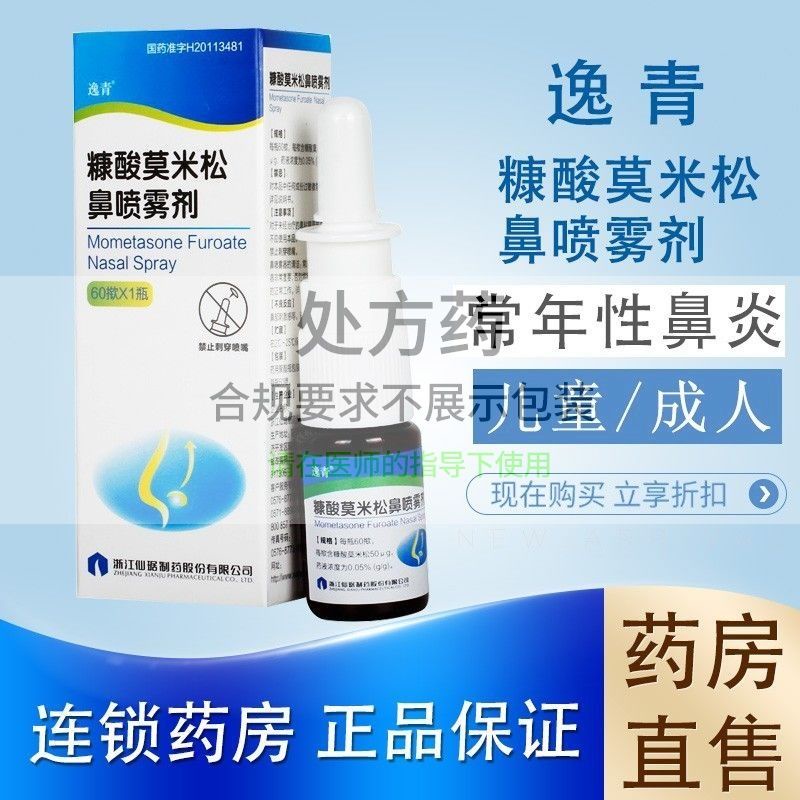 Fuqing mometasone furoate nasal spray 60 press * 1 bottle/bo Yiqing ...