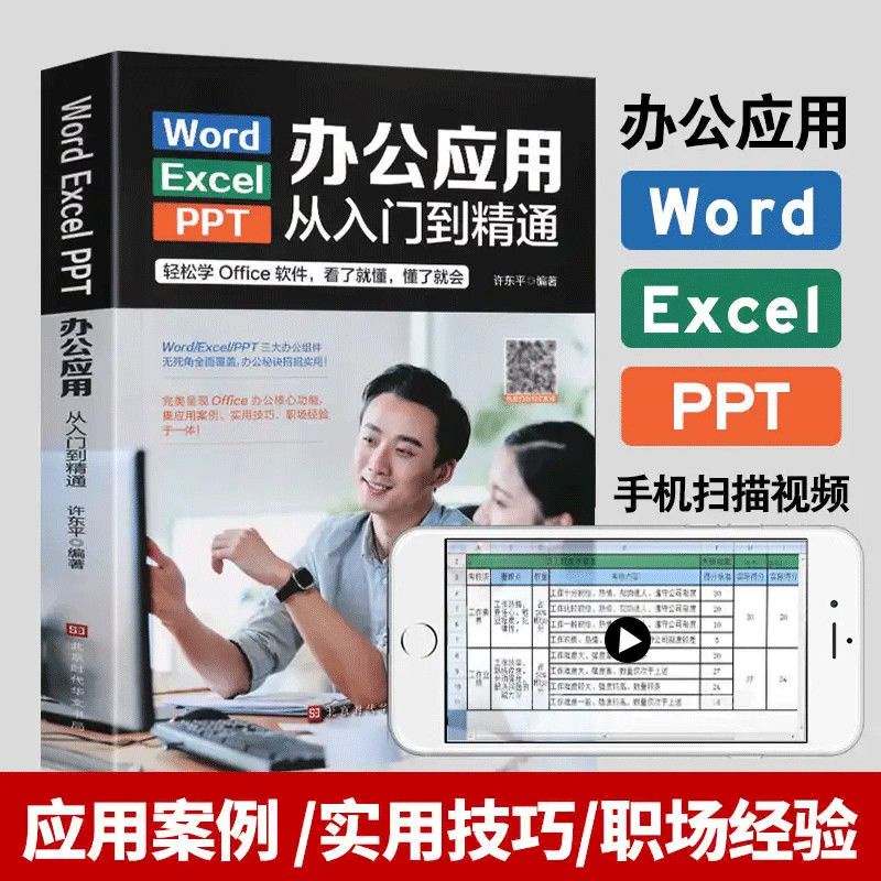 办公应用从入门到精通新手学电脑Word Excel PPT实用教程一本通Office Applications From Beginner