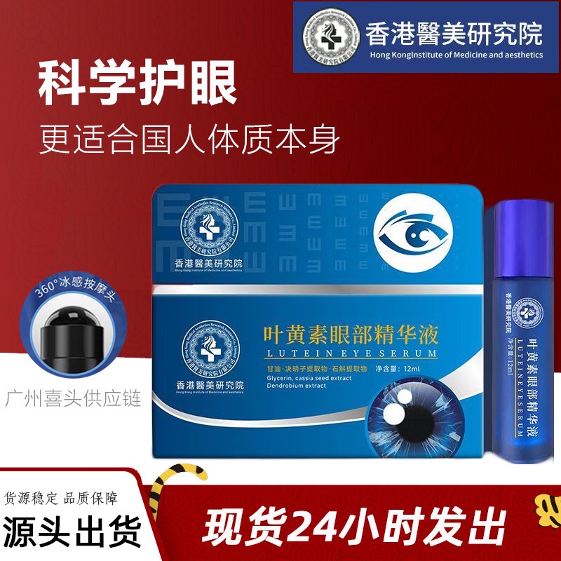 Daily premium 12ml lutein eye essence of Hong Kong medical and beauty