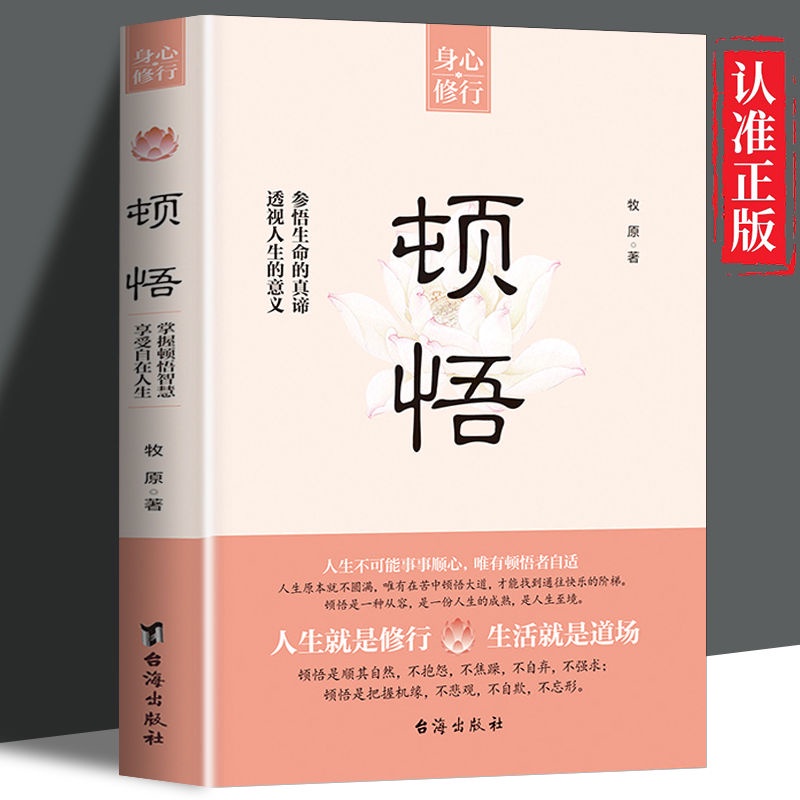 顿悟 参悟生命真谛 透视人生的意义人生就是修行 生活就是道场FYJThe Meaning of Life Seeing Life in Ten ...
