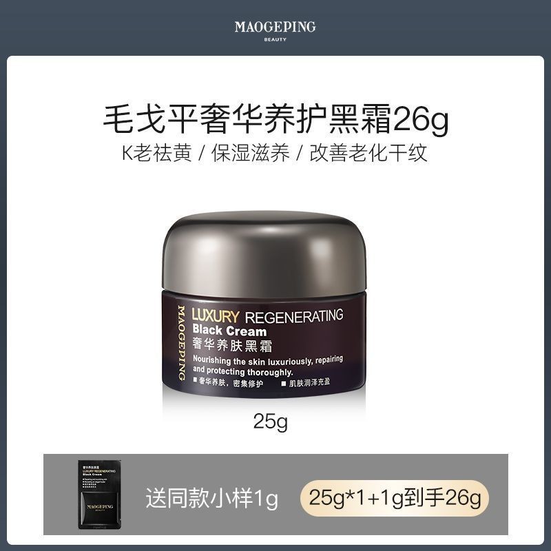 MGP毛戈平黑霜Mao Geping Black Cream 奢华养肤高保湿滋润补水