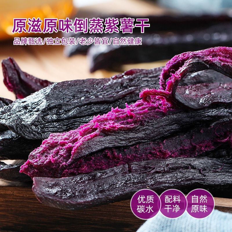 Yiyun Town Original Steamed Dried Purple Sweet Potato, Sweet翼云小镇原味倒蒸紫薯干 