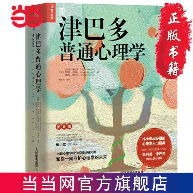 20-60代 人気ファッションブランド 真品书籍】津巴多普通心理学(第8版) 傅小兰领衔翻译心理学入门 人文