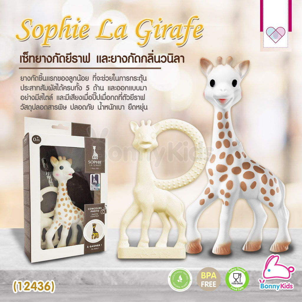 (12436) Sophie La Girafe Award Gift Set Sofy Giraffe Teether + Vanilla ...