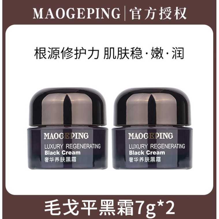 MGP毛戈平黑霜Mao Geping Black Cream 奢华养肤高保湿滋润补水