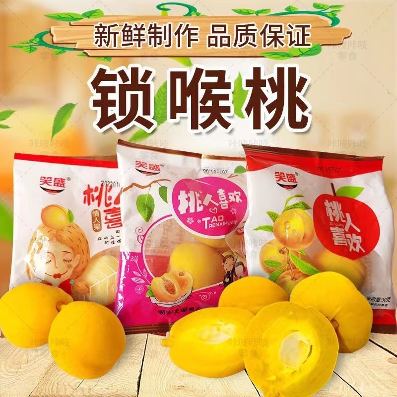 儿时锁喉桃童年小零食8090年代怀旧小卖部桃子笑盛黄桃桃人喜欢Childhood lock throat peach childhood snack 8090 years