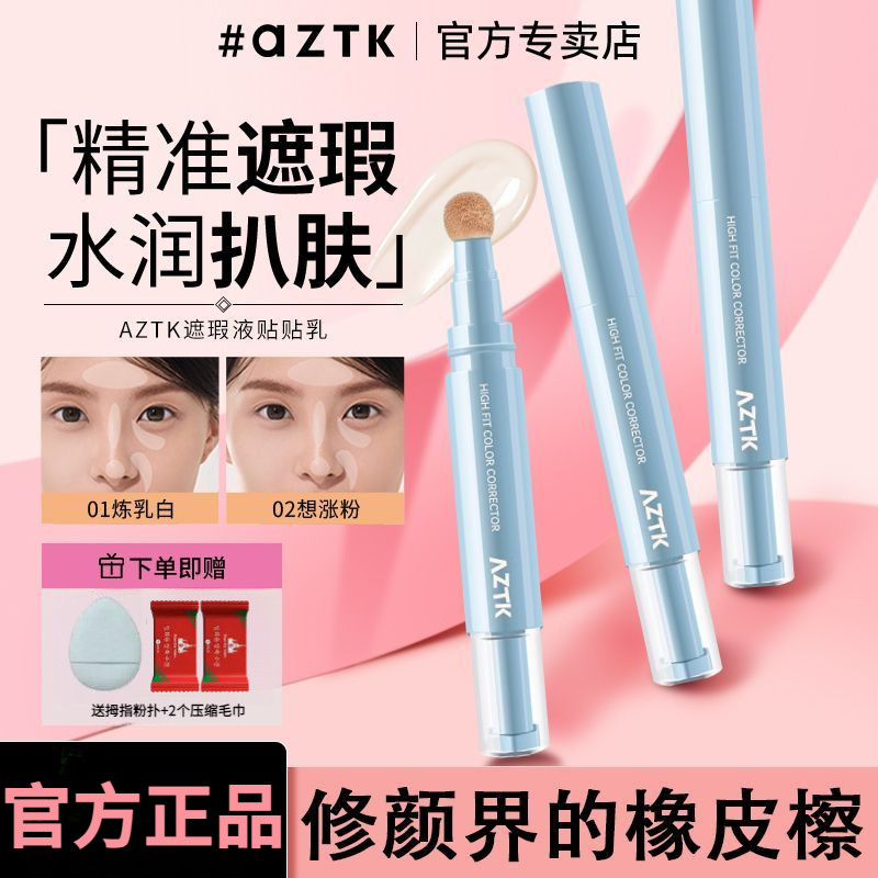 AZTK提亮遮瑕液笔 AZTK Brightening Concealer Liquid Pencil Water Milk Non ...