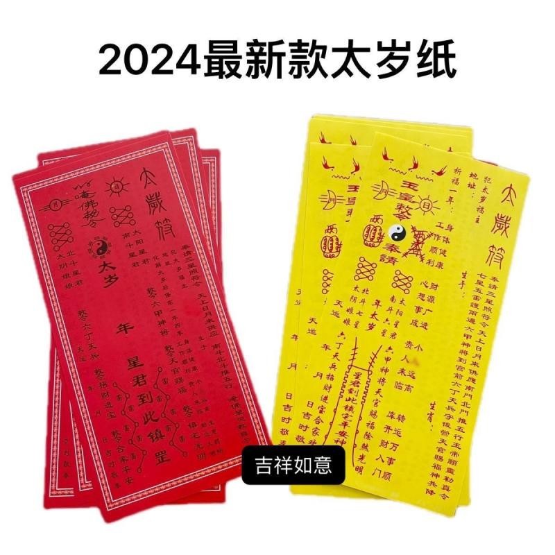 2024太岁纸常年通用李诚大将军星君纸太岁纸2024 Taisui paper will be widely used year-round ...