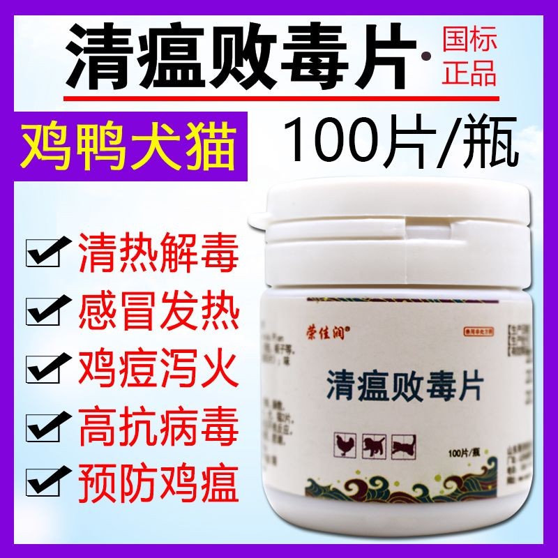 【现货】【24小时发】鸭鹅狗宠物抗病毒口服抗病毒Beast Clearing Plague Detoxification Tablets ...