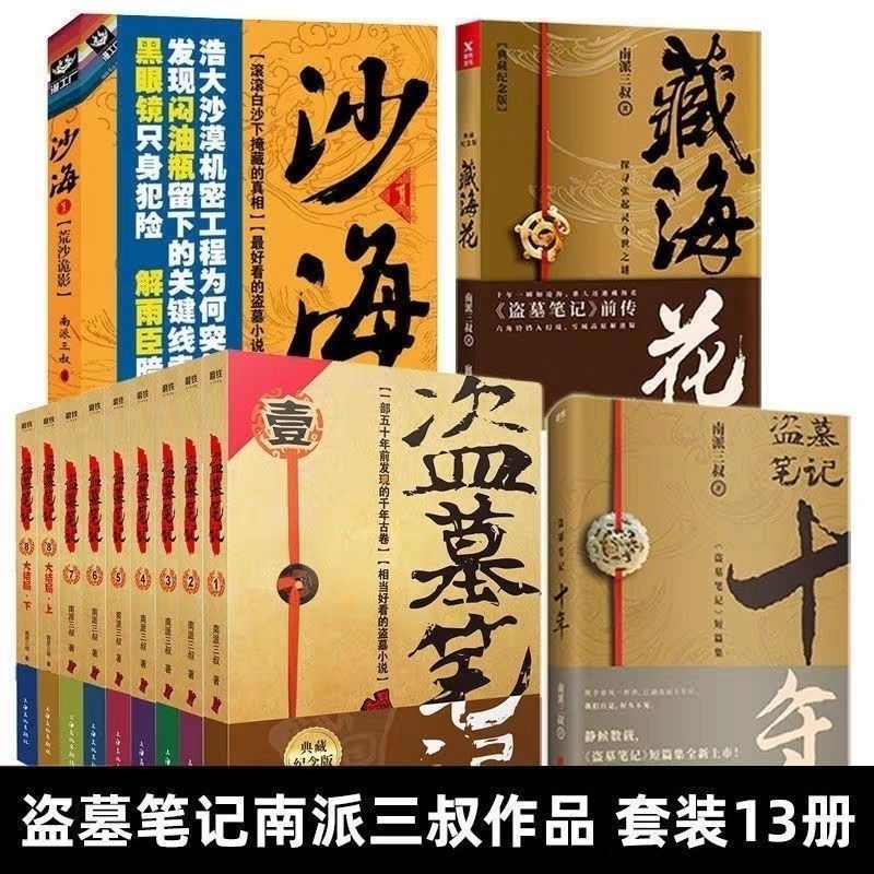 盗墓笔记全套13册沙海藏海花南派三叔十年三叔著小说Tomb Robbing Notes Complete Set of 13 Books - Sand  Sea, Hidden Sea Flowers | Shopee Malaysia