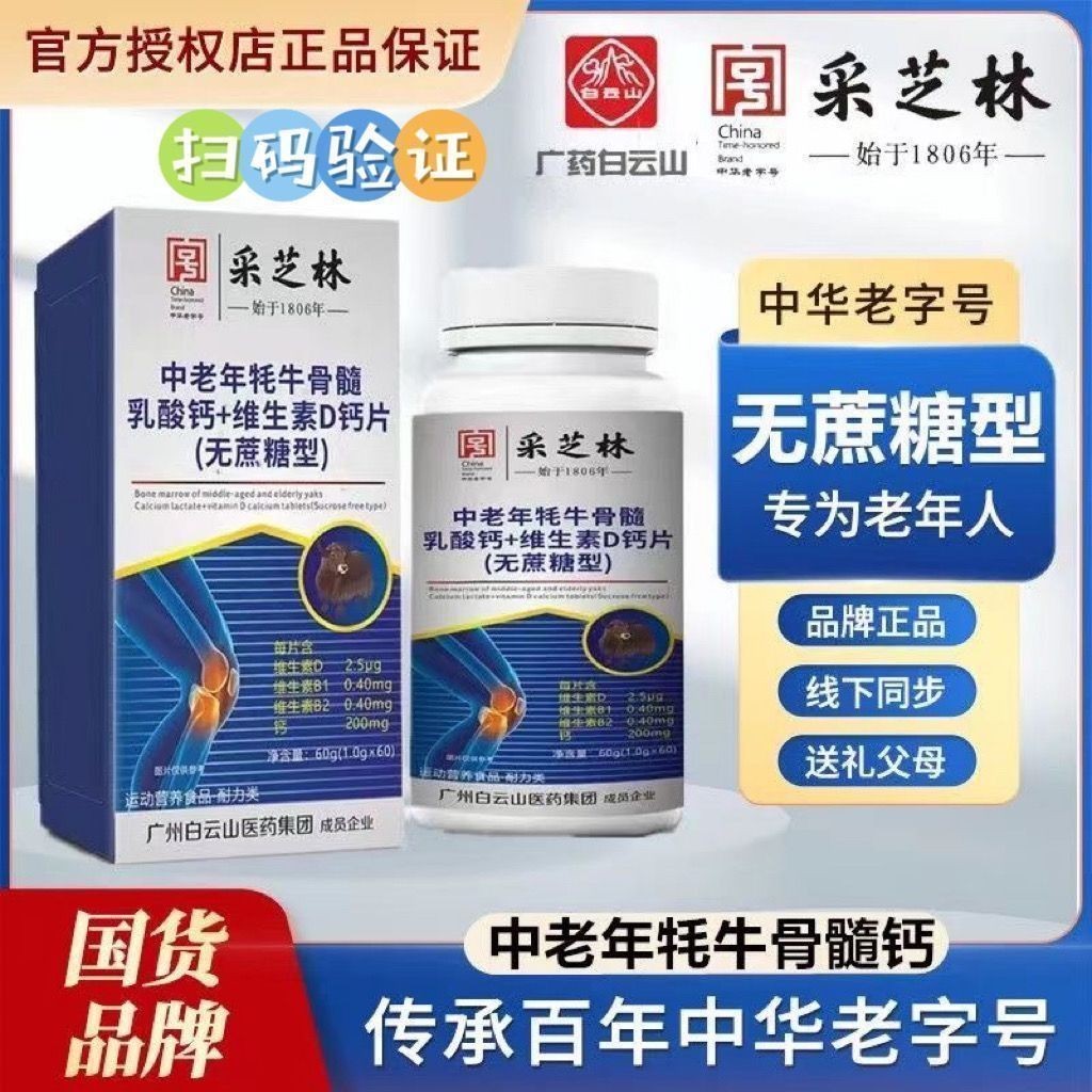 Calcium tablets for middleaged and elderly people Baiyunsha middle