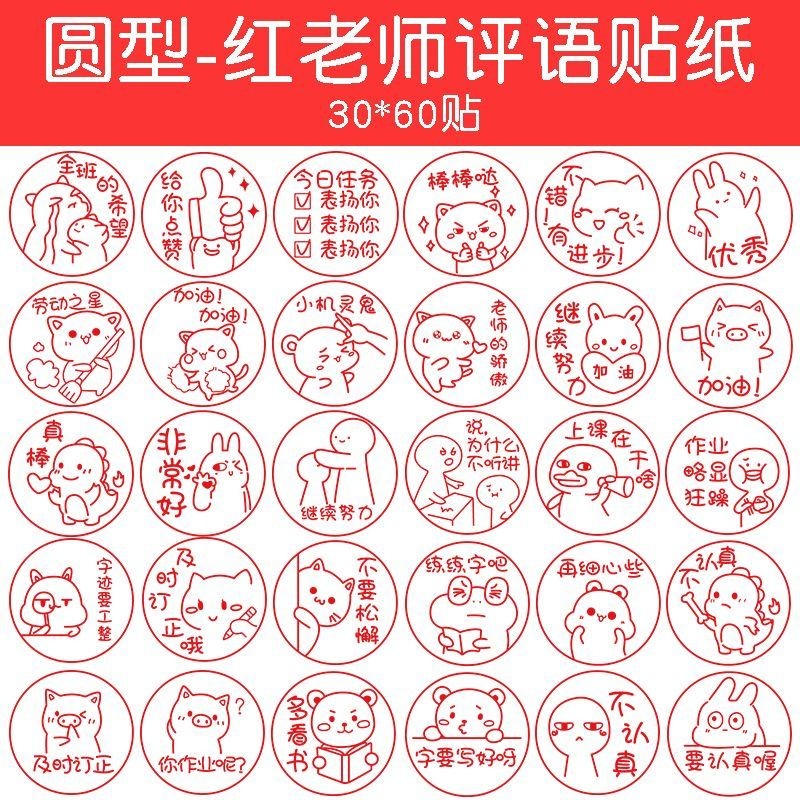 Stickers 改作业贴纸奖励贴纸教师用个性批改评语小学生表扬表情包老师专用 现货 25.2.24 | Shopee Malaysia