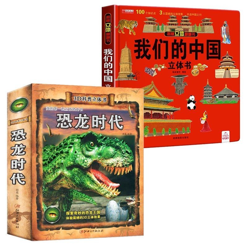 恐龙百科全书儿童3d立体书揭秘系列儿童翻翻书恐龙书大全绘本玩具