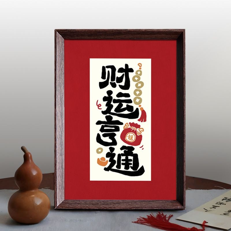 财运亨通 书法 新中式 相框 客厅 喜庆 新年 布置 摆件 家居 装饰画 乔迁 送礼 | Shopee Malaysia