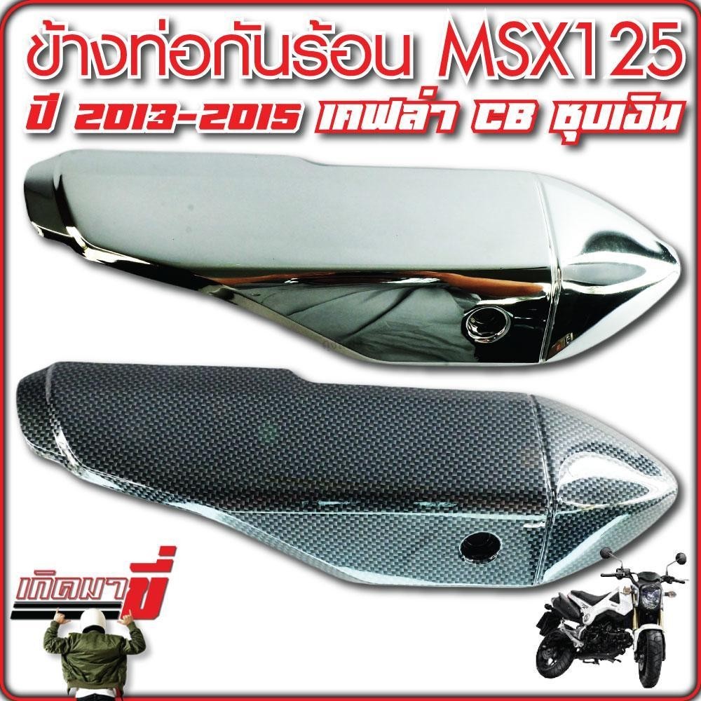 Exhaust Heat Guard MSX MSX125 Single Eye Light 2013-2015 Silver Plated ...