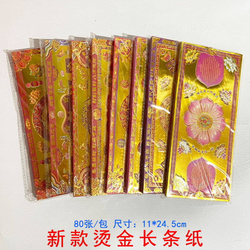 【台湾纸钱】祭祖折纸 莲花元宝专用纸批发 济公折纸 烫金彩印长条纸(80张)11*24.5cm 财字/发字/福字/极乐世界莲花/莲花赐福 ...