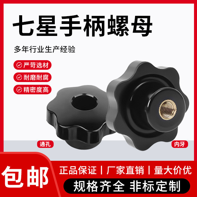 Seven Star Handle Torx Nut Through Hole Blind Hole Star Handle Plastic ...
