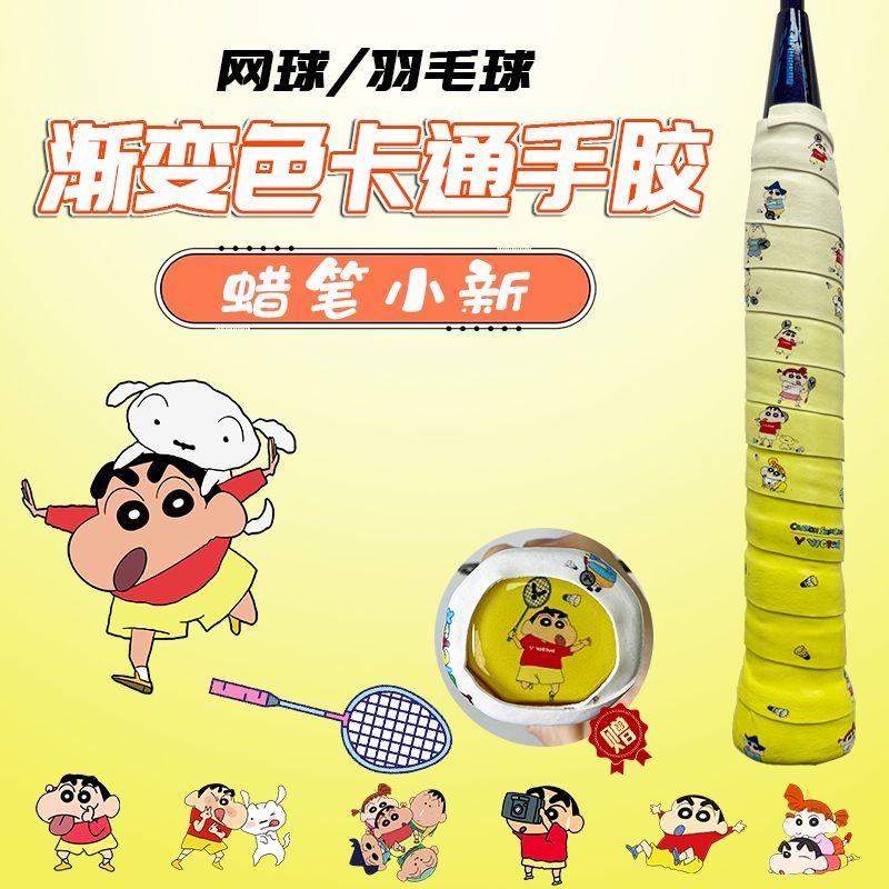 蜡笔小新手胶渐变色羽毛球拍手柄缠绕带网球拍吸汗可爱卡通减震膜Crayon Shin chan hand gel gradient ...