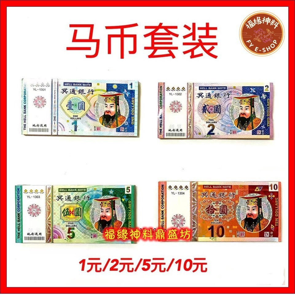 【马币小钞冥币】冥府/马币/1元，2元，5元，10元/冥府钞票/冥钞/钞票/清明节/中元节/Hell Bank Note | Shopee ...