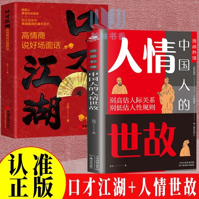 口才江湖 人情世故 跨越圈层的通关话术 高情商说好场面话口才书Eloquence, Jianghu, human relationships ...