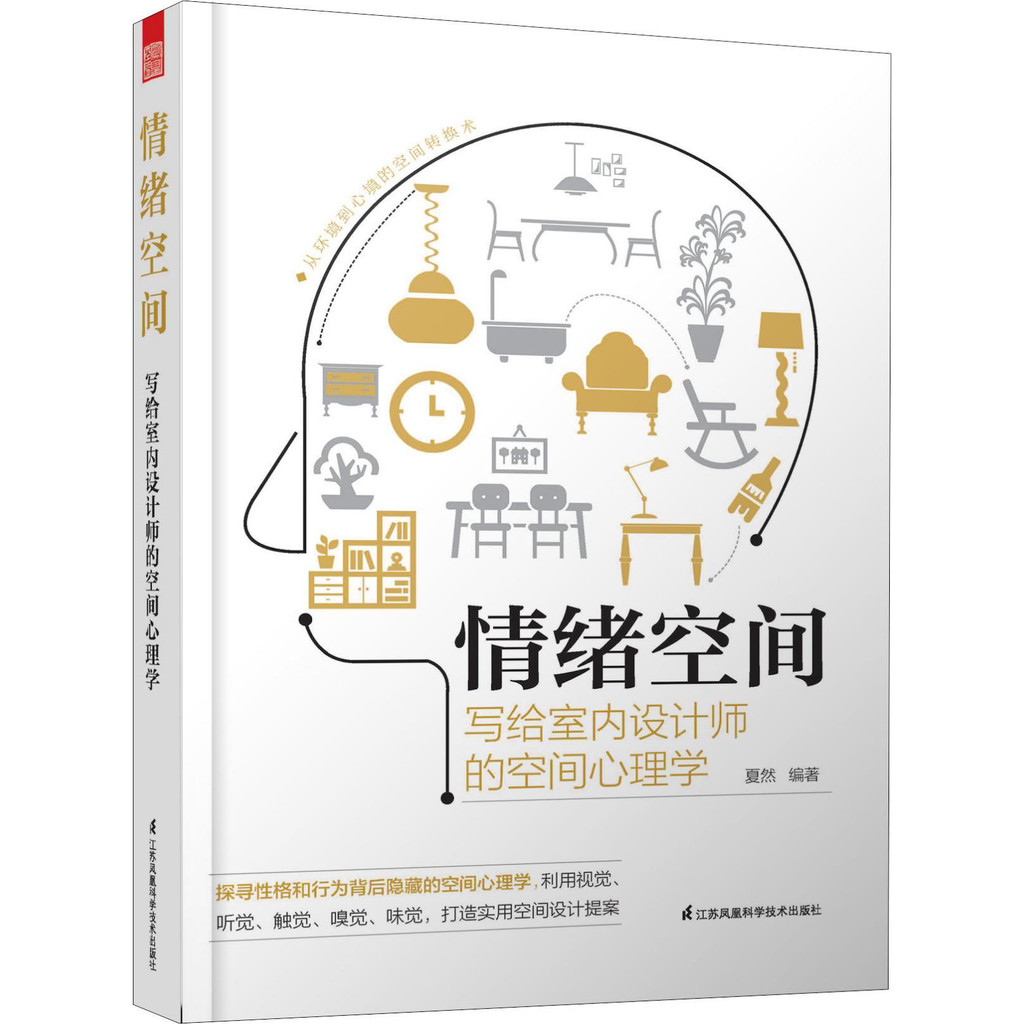 情绪空间 写给室内设计师的空间心理学 | Shopee Malaysia