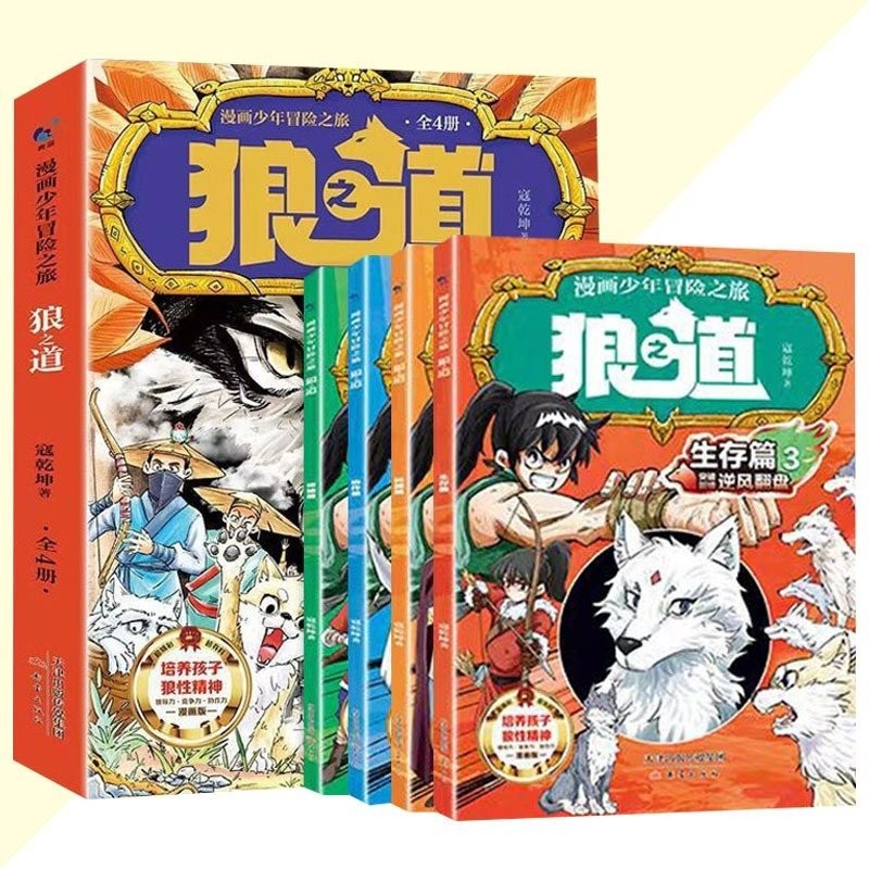 正版 狼之道 狼道 漫画全四册 寇乾坤 著『将“羊孩”养成“狼孩” 孩子从此强大机智不好惹』 | Shopee Malaysia