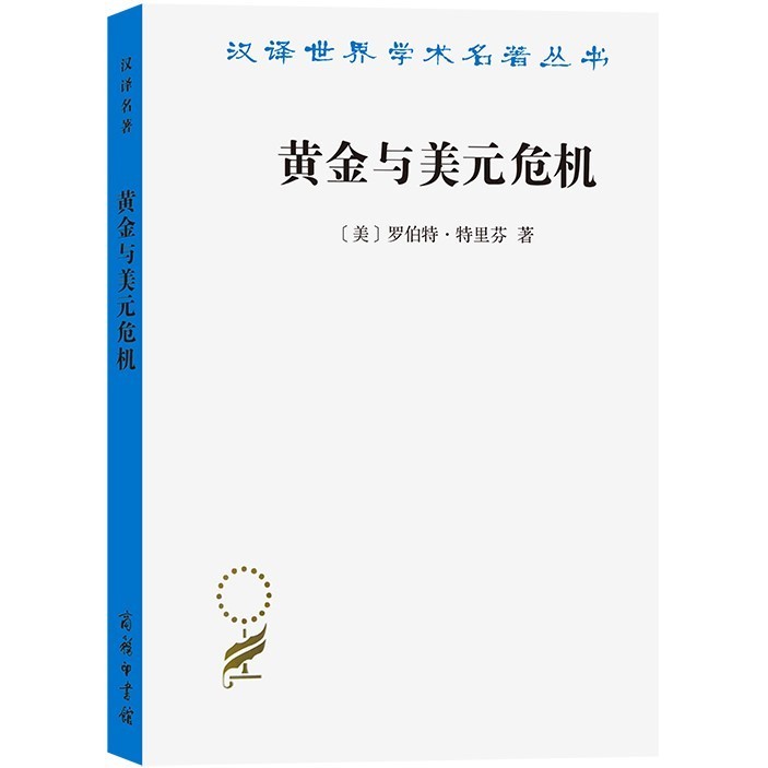 Golden and Dollar Crisis (Simplified Book)/Robert Triffin Chinese ...