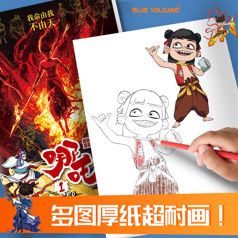 【哪吒之魔童闹海周边】儿童填色涂色本临摹素描简笔画哪吒敖丙Nezha's Demon Children Roar Around the Sea ...