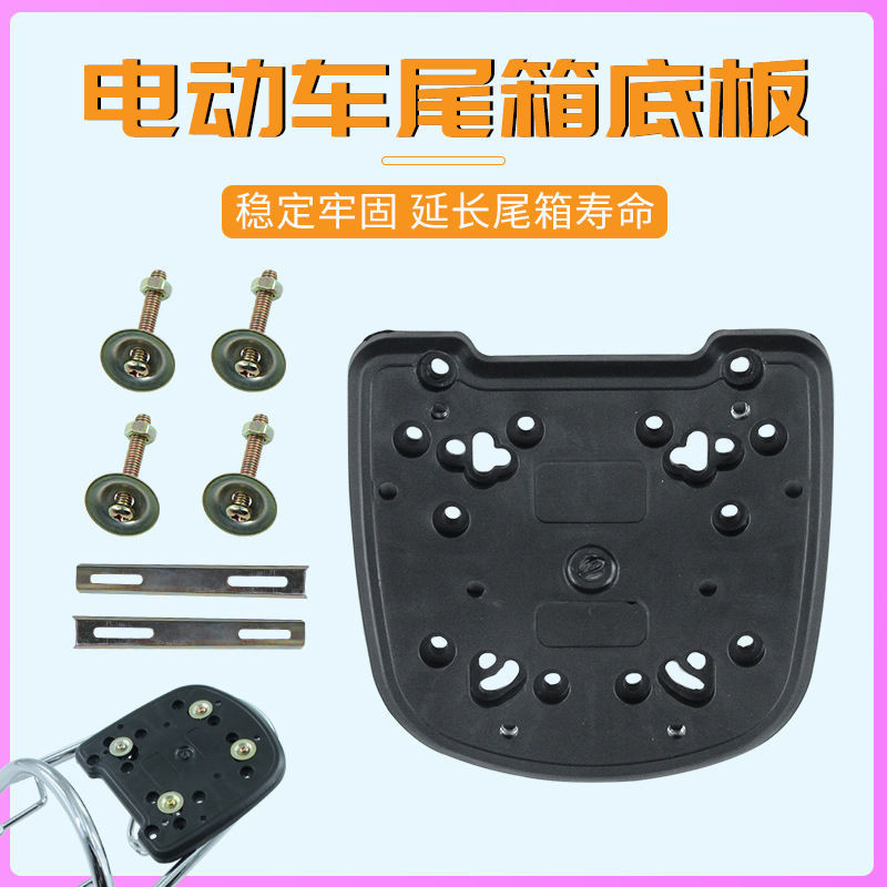 电动车摩托车尾箱底板通用型Electric Vehicle Motorcycle Tail Box Bottom Plate ...
