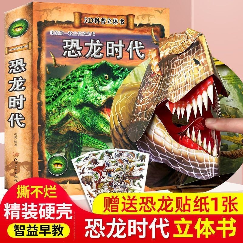B恐龙立体书儿童礼物玩具科普百科绘本3-6-8岁那么大系列3D翻翻书 恐龙书3d版立体书3d翻翻书揭秘系列儿童大百科全书