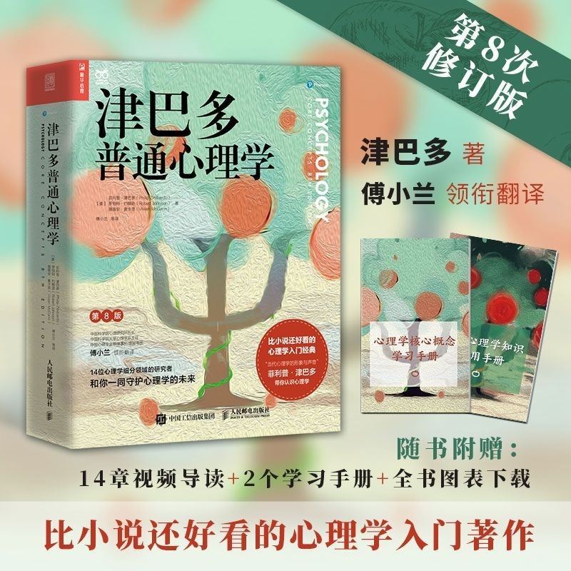 真品书籍】津巴多普通心理学(第8版) 傅小兰领衔翻译心理学入门