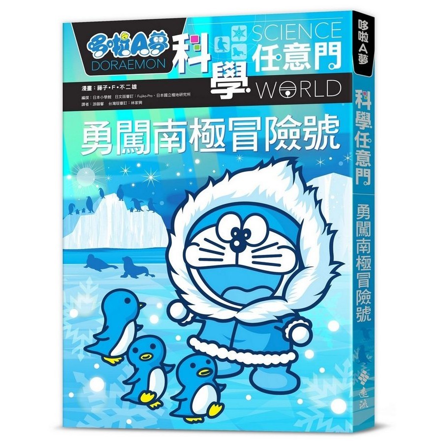 Doraemon Science Any Door 16: Bravely Break Into The Antarctic ...