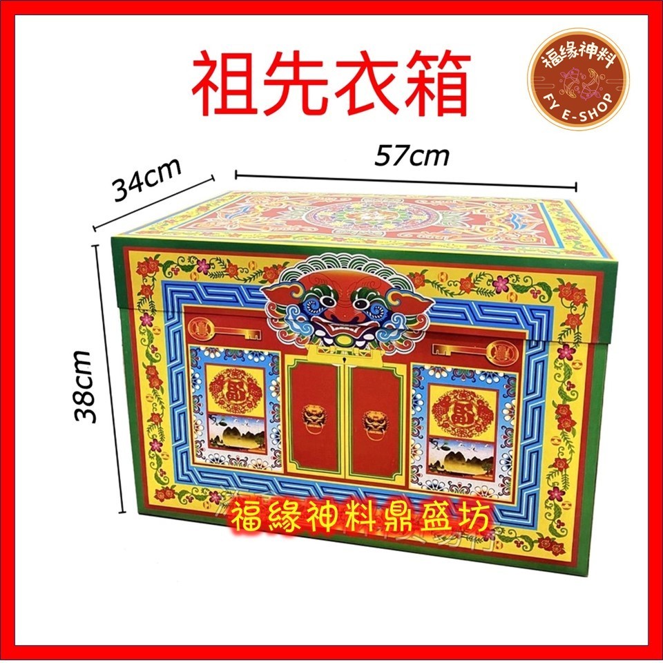 【祖先衣箱】祖先衣箱/往生衣箱/传统祖先衣箱/清明节衣箱/拜祖先/祖先纸箱 （自行组装）包括封条&路票 | Shopee Malaysia
