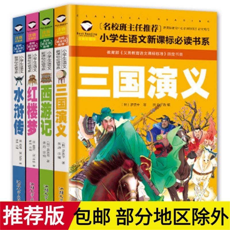 四大名著正版注音版全套三国演义水浒传红楼梦西游记书学生版| Shopee